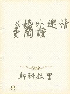 《婚外迷情》免费阅读