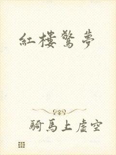 红楼惊梦