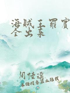 海贼王罗宾的胸全出来