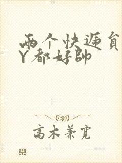 两个快递员GQY都好帅