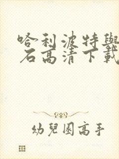 哈利波特与魔法石高清下载