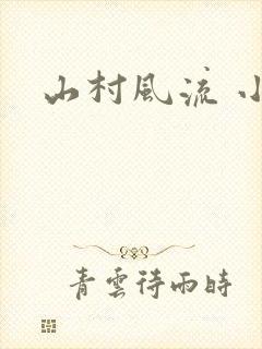 山村风流 小说