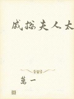 戚总夫人太迷人