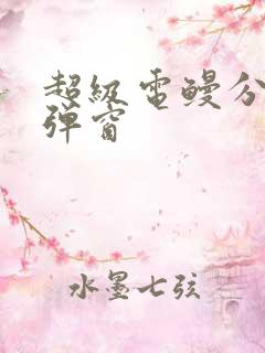 超级电鳗分身无弹窗