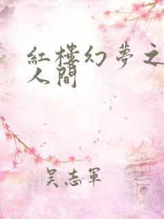 红楼幻梦之天上人间