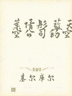 叶倩彤 蓝天航空公司的空姐