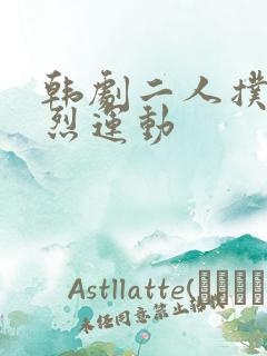 韩剧二人扑克剧烈运动