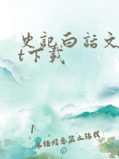 史记白话文txt下载