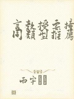 言教授要撞坏了同类型推荐