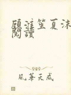 顾淮笙夏沫免费阅读