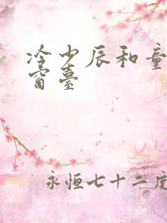 冷少辰和童若在窗台