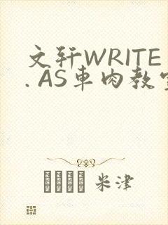 文轩WRITE. AS车肉教室