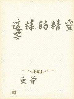 这样的精灵才不要