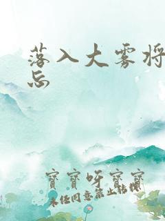 落入大雾将你遗忘