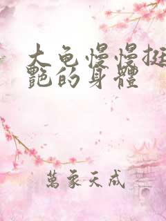 大龟慢慢挺进张艳的身体