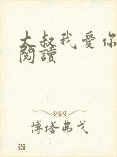 大叔我爱你免费阅读