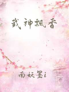 武神飘香