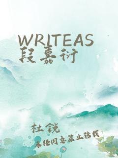 WRITEAS段嘉衍