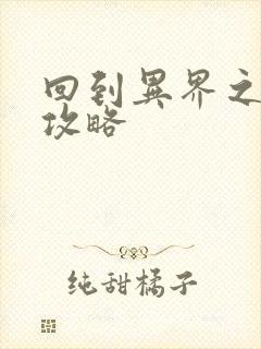 回到异界之重生攻略