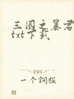 三国之暴君颜良txt下载