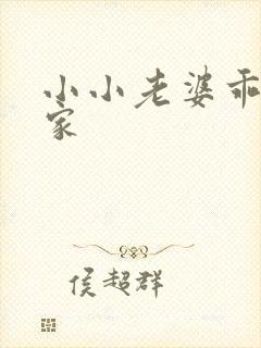 小小老婆乖乖回家