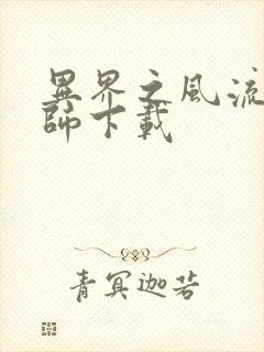 异界之风流大法师下载