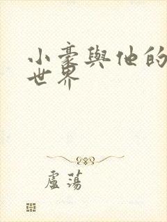 小豪与他的金庸世界