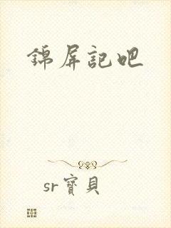锦屏记吧