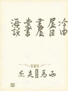 海棠书屋冷门小说书屋自由阅读的小说