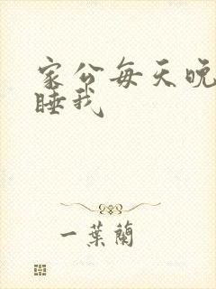 家公每天晚上都睡我