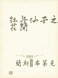 牡丹仙子之瑞春花开