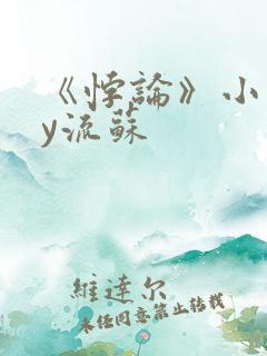 《悖论》小说by流苏