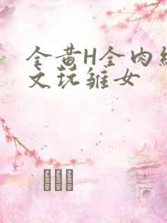 全黄H全肉细节文玩雏女