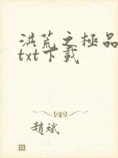 洪荒之极品通天txt下载