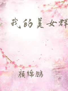 我的美女群芳