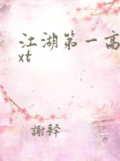 江湖第一高手txt