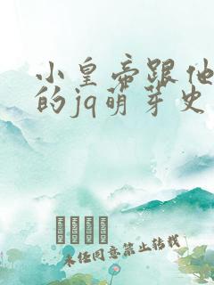 小皇帝跟他皇叔的jq萌芽史