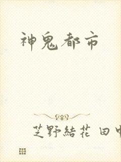神鬼都市