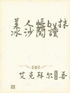 美人帐by抹茶冰沙阅读