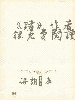 《赌》作者木口银免费阅读