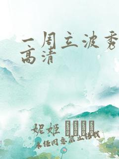 一周立波秀全集高清