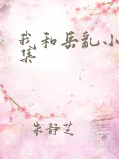 我和岳乱小说合集