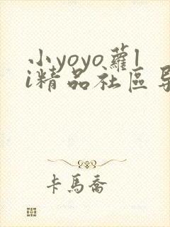 小yoyo萝li精品社区导航