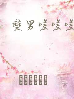 双男嗟嗟嗟很痛