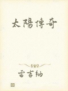 太阳传奇