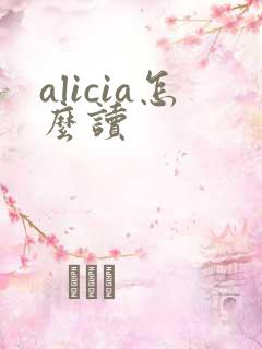 alicia怎么读
