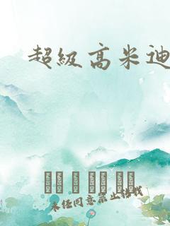 超级高米迪全集