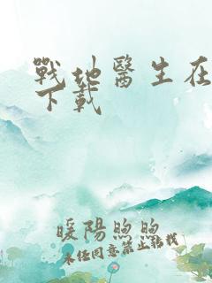 战地医生在都市下载