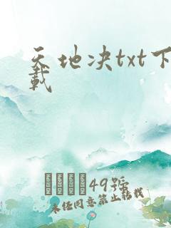 天地决txt下载