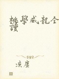 桃学威龙全文阅读